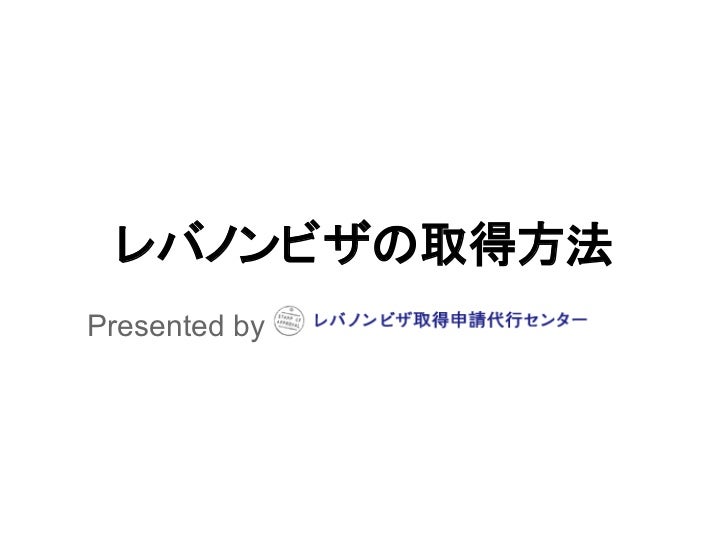 レバノンビザの観光ビザの取得方法:レバノンビザ取得申請代行